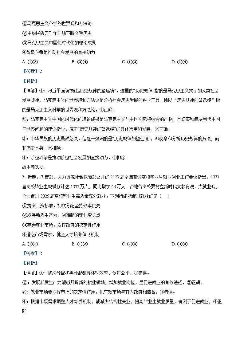2025届安徽省池州市普通高中高三教学质量统一监测政治试卷 Word版含解析第2页
