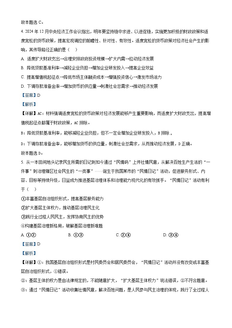 2025届安徽省池州市普通高中高三教学质量统一监测政治试卷 Word版含解析第3页