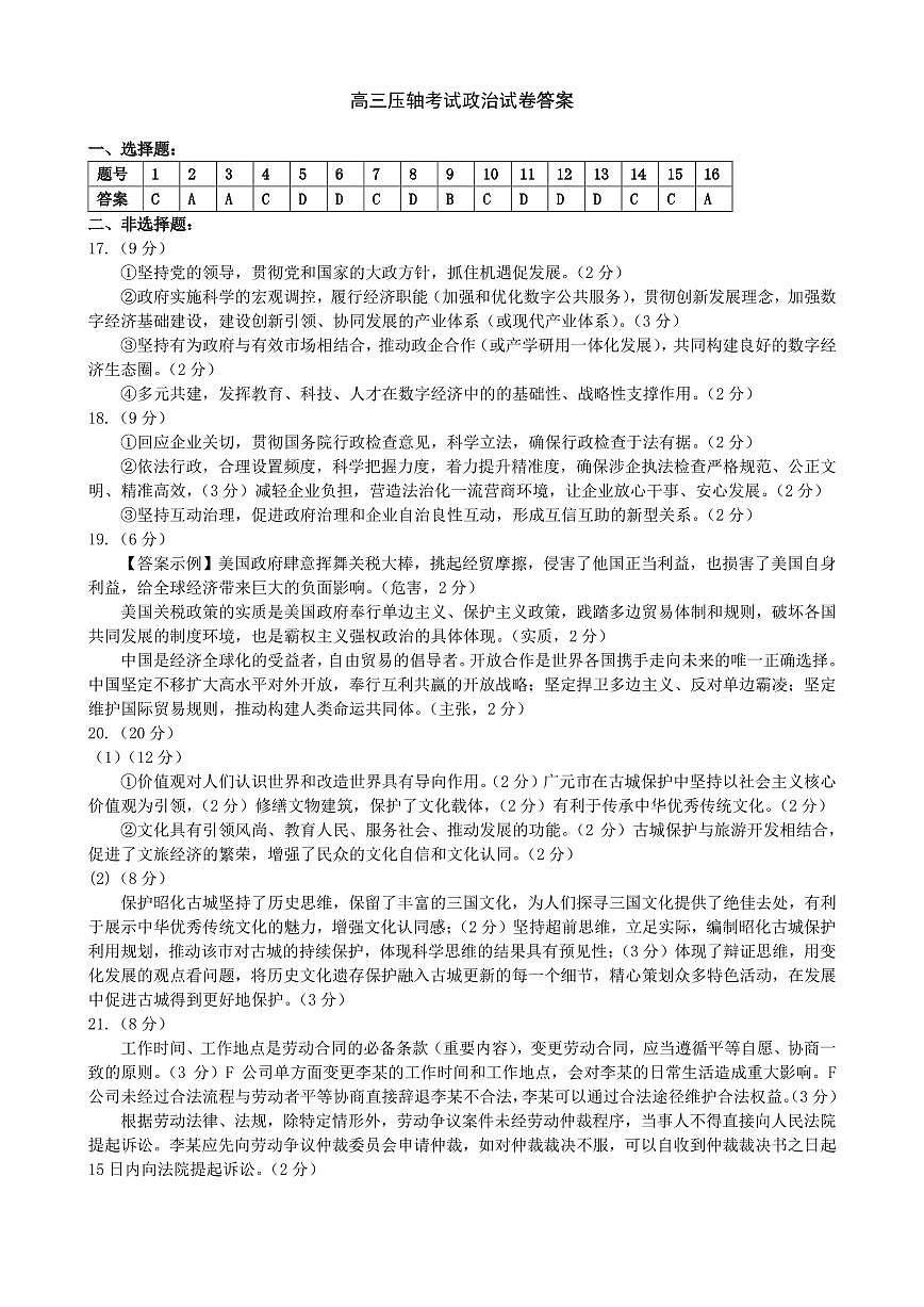 华师一附中五月适应性检测政治答案第1页