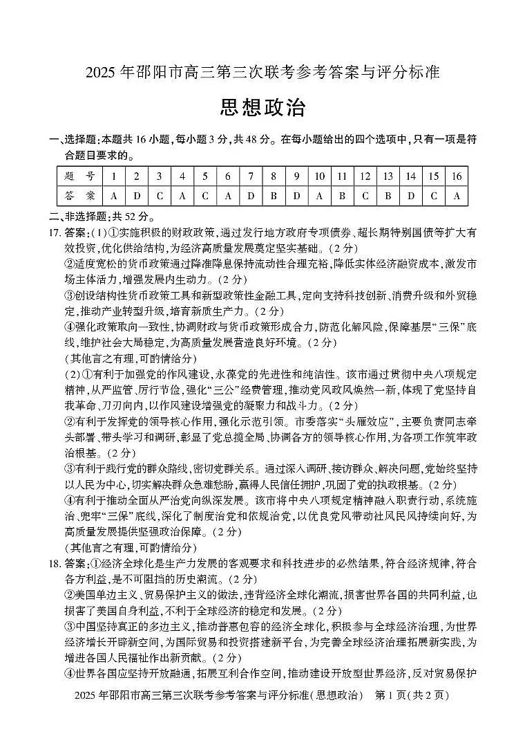 2024-2025学年湖南省 邵阳市 高三下学期第三次联考政治试题 政治答案第1页