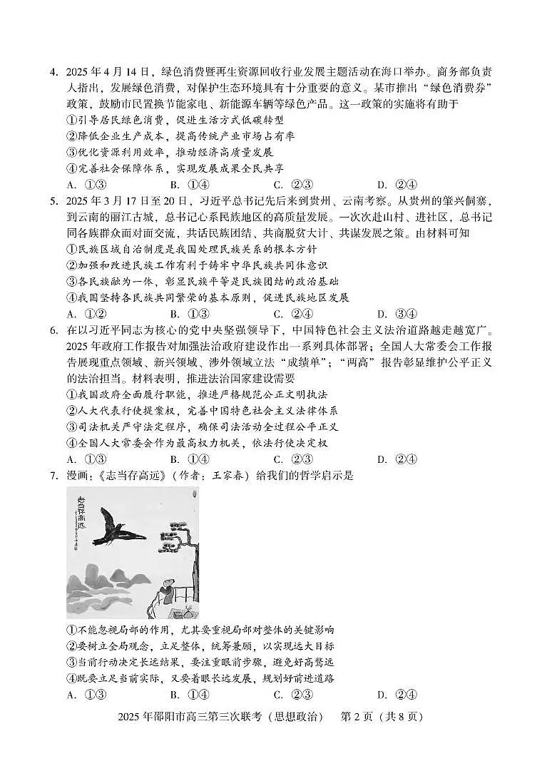 2024-2025学年湖南省 邵阳市 高三下学期第三次联考政治试题 高三第三次联考 政治第2页