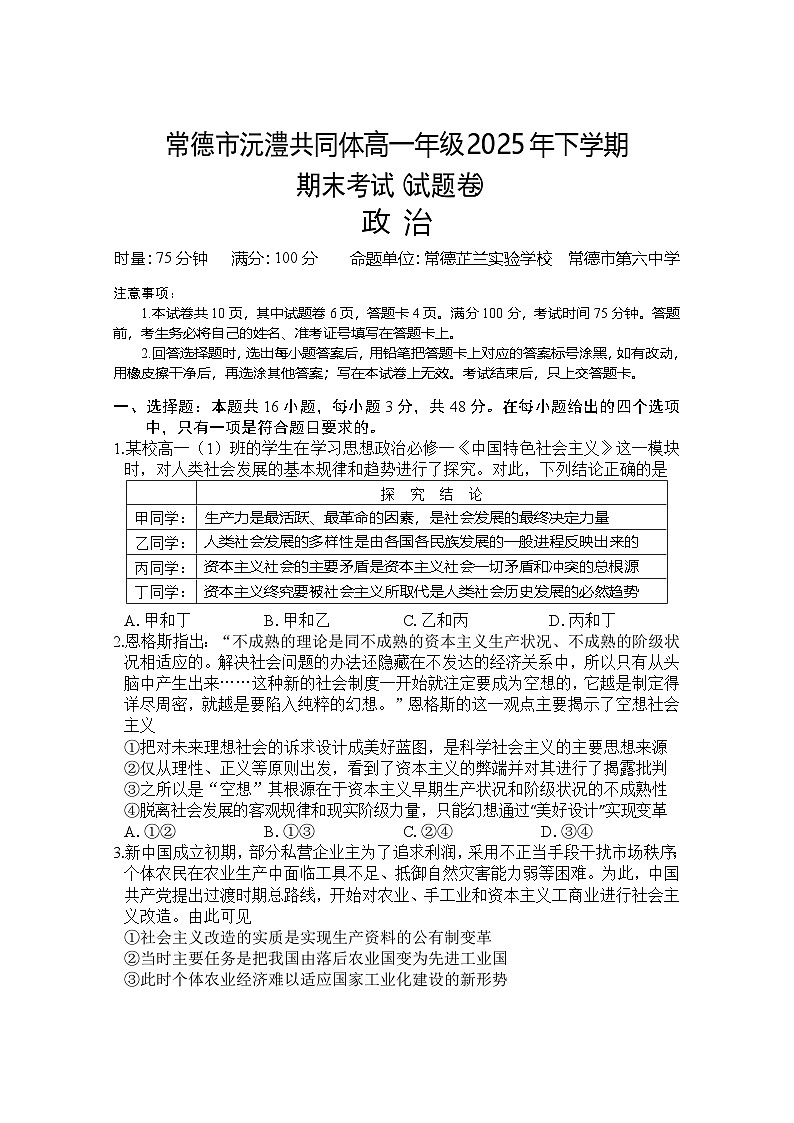 常德市沅澧共同体高一年级2025年下学期期末考试政治试题第1页