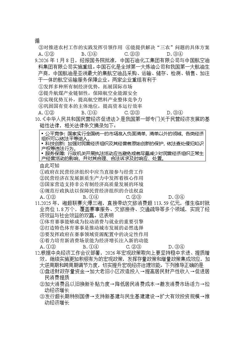 常德市沅澧共同体高一年级2025年下学期期末考试政治试题第3页