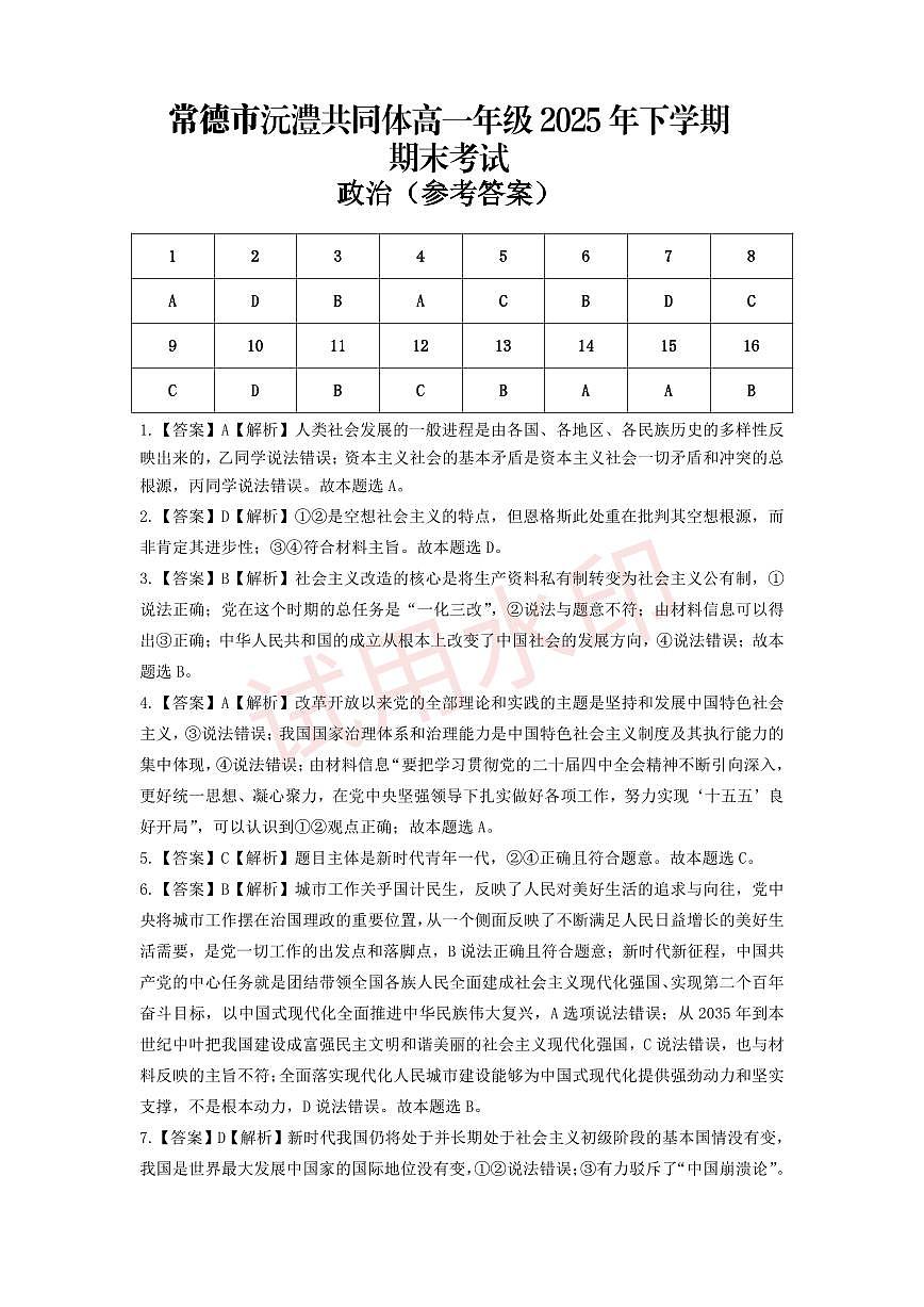 常德市沅澧共同体高一年级2025年下学期期末考试政治答案第1页