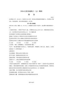 北京市东城区2025-2026学年高二上学期期末考试政治试卷含答案含答案解析