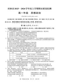 广西壮族自治区桂林市2025-2026学年度上学期期末质量检测高一年级政治试题（PDF版，含答案）含答案解析
