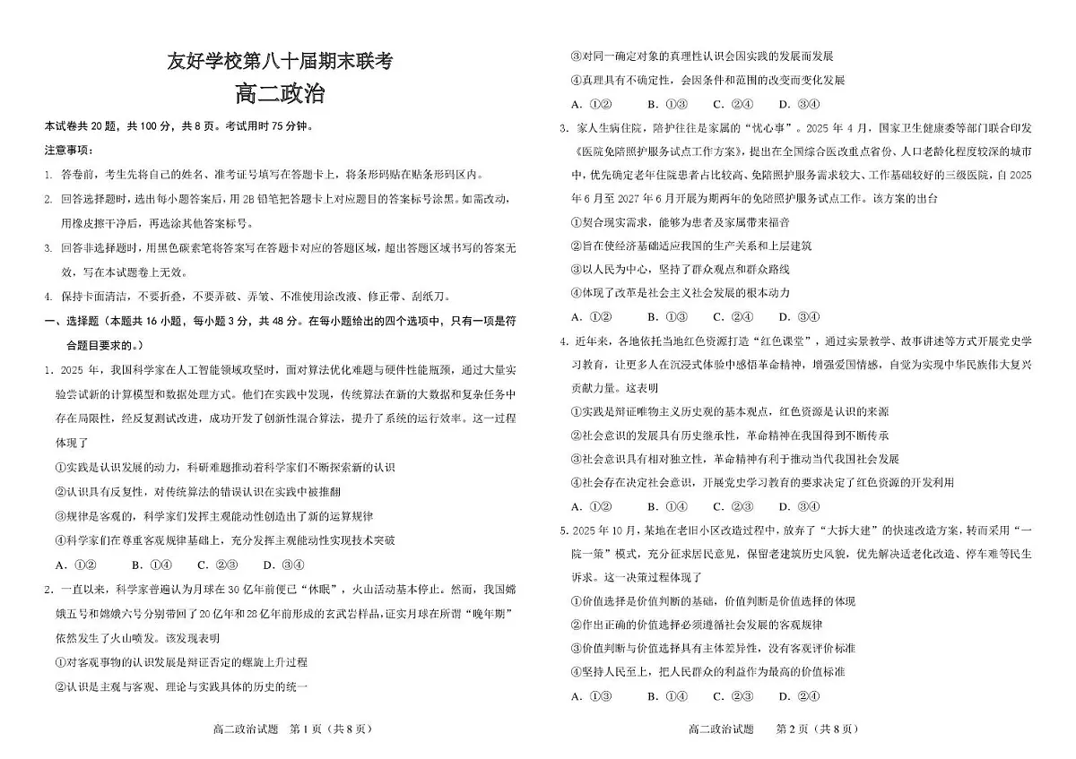 友好学校第八十届期末联考政治试题及答案 80高二政治 -ddh第1页