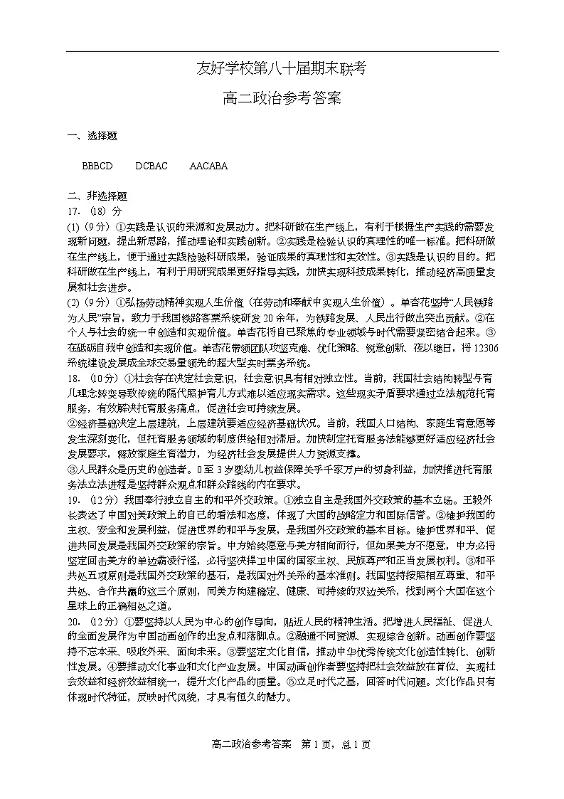 友好学校第八十届期末联考政治试题及答案 80高二政治DA第1页