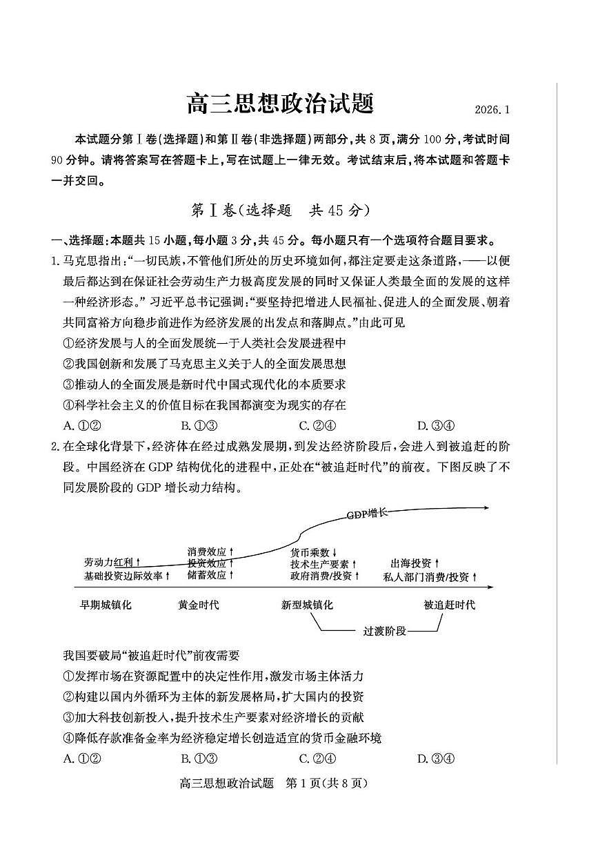 山东省德州市2026届高三上学期期末考试思想政治试卷含答案第1页