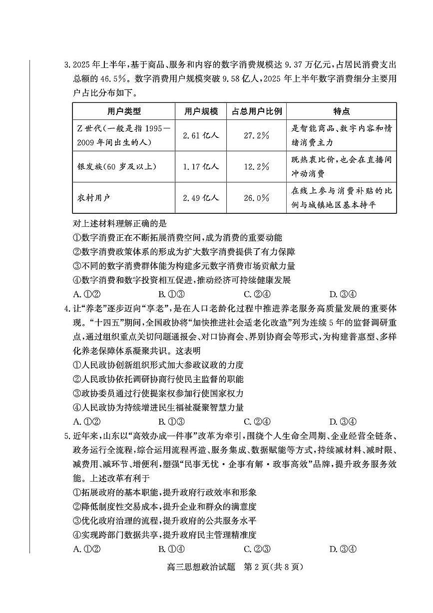 山东省德州市2026届高三上学期期末考试思想政治试卷含答案第2页