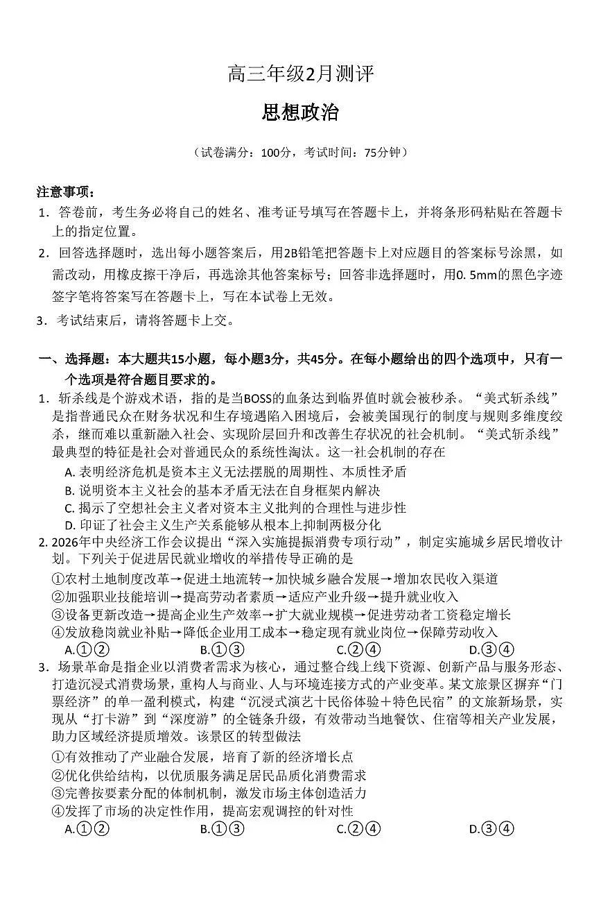 政治-河南省新未来2026届高三年级上学期2月期末测评试卷+答案第1页