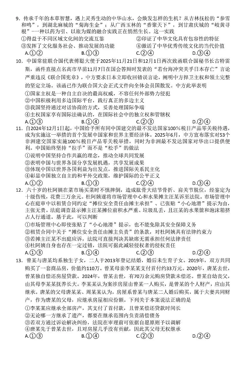 政治-河南省新未来2026届高三年级上学期2月期末测评试卷+答案第3页