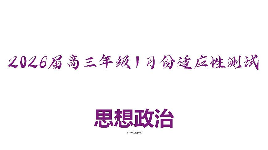 高三政治ppt课件(2026届高三年级1月份适应性测试)第2页
