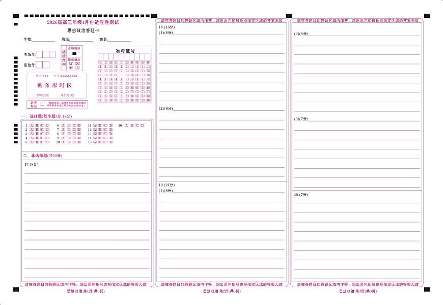 高三政治网评卡(2026届高三年级1月份适应性测试)第1页