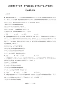 2025-2026学年云南省曲靖市罗平县第一中学高二年级上学期期末考试政治试卷（含解析）
