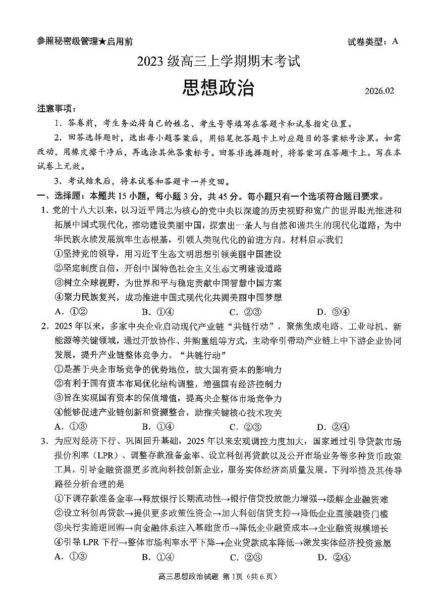 政治试题卷第1页