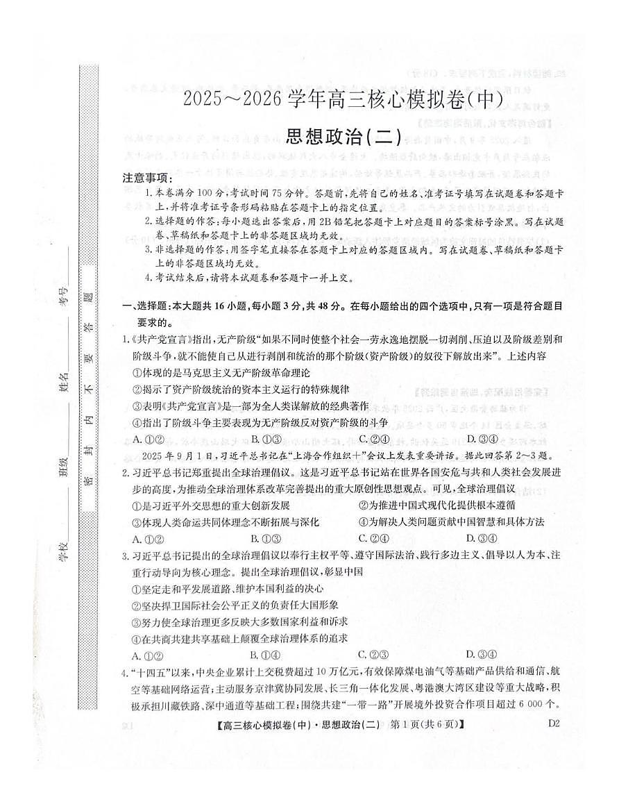 2025~2026学年高三核心高考模拟卷(中)政治试卷+答案第1页