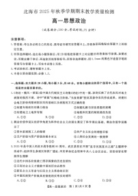 广西壮族自治区北海市2025-2026学年高一上学期期末教学质量检测政治试卷