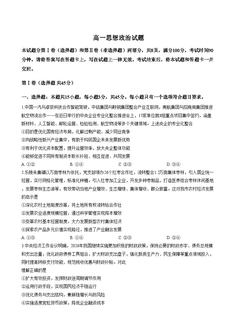 山东德州市2025_2026学年高一上学期2月期末考试思想政治试题(扫描版,含答案)第1页