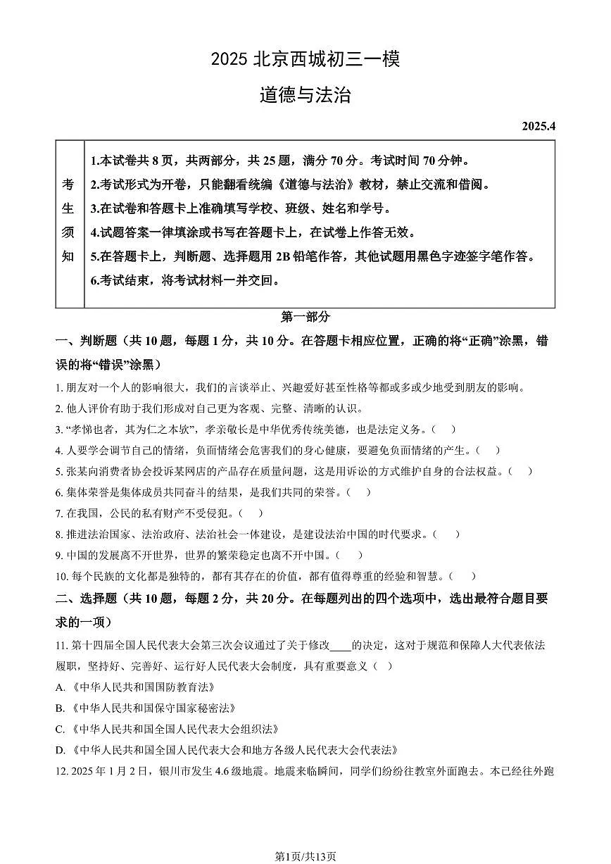 2025北京西城初三上学期一模道德与法治 试卷 有答案第1页