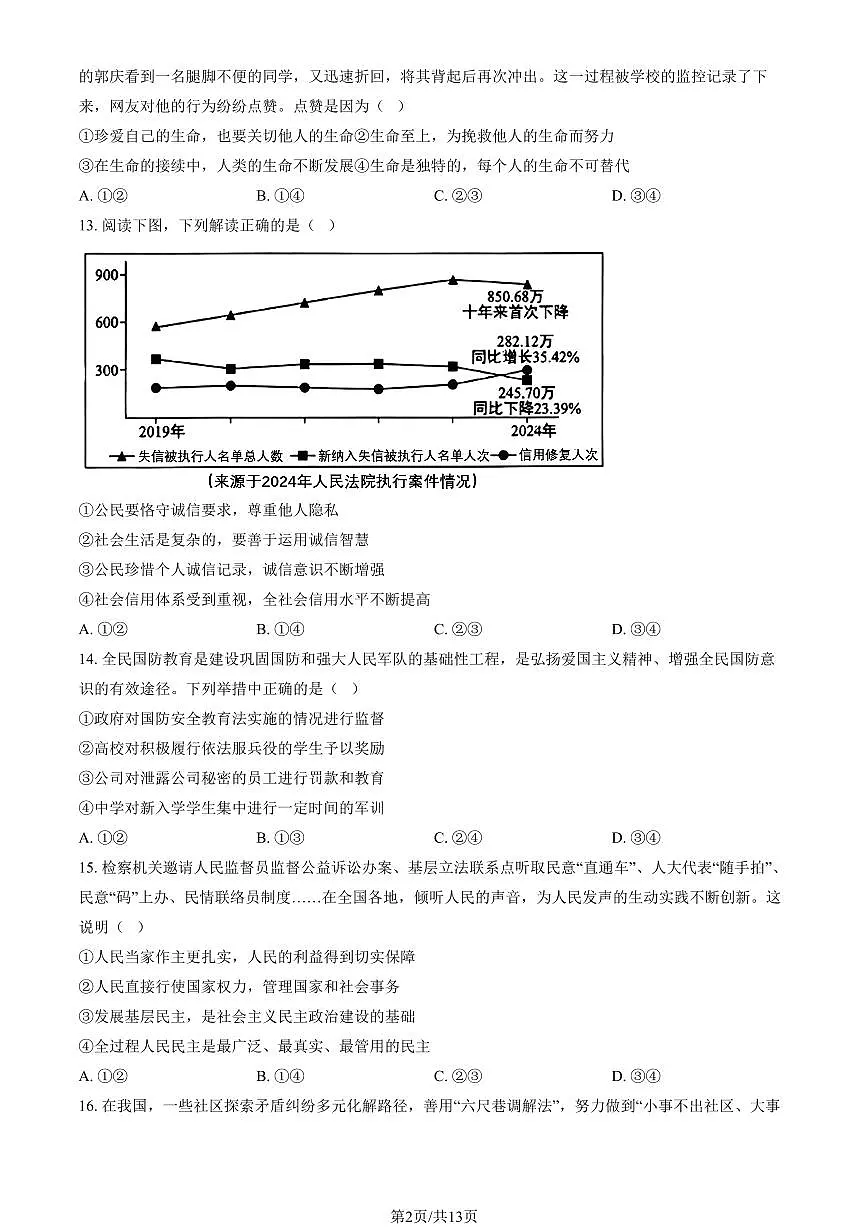 2025北京西城初三上学期一模道德与法治 试卷 有答案第2页