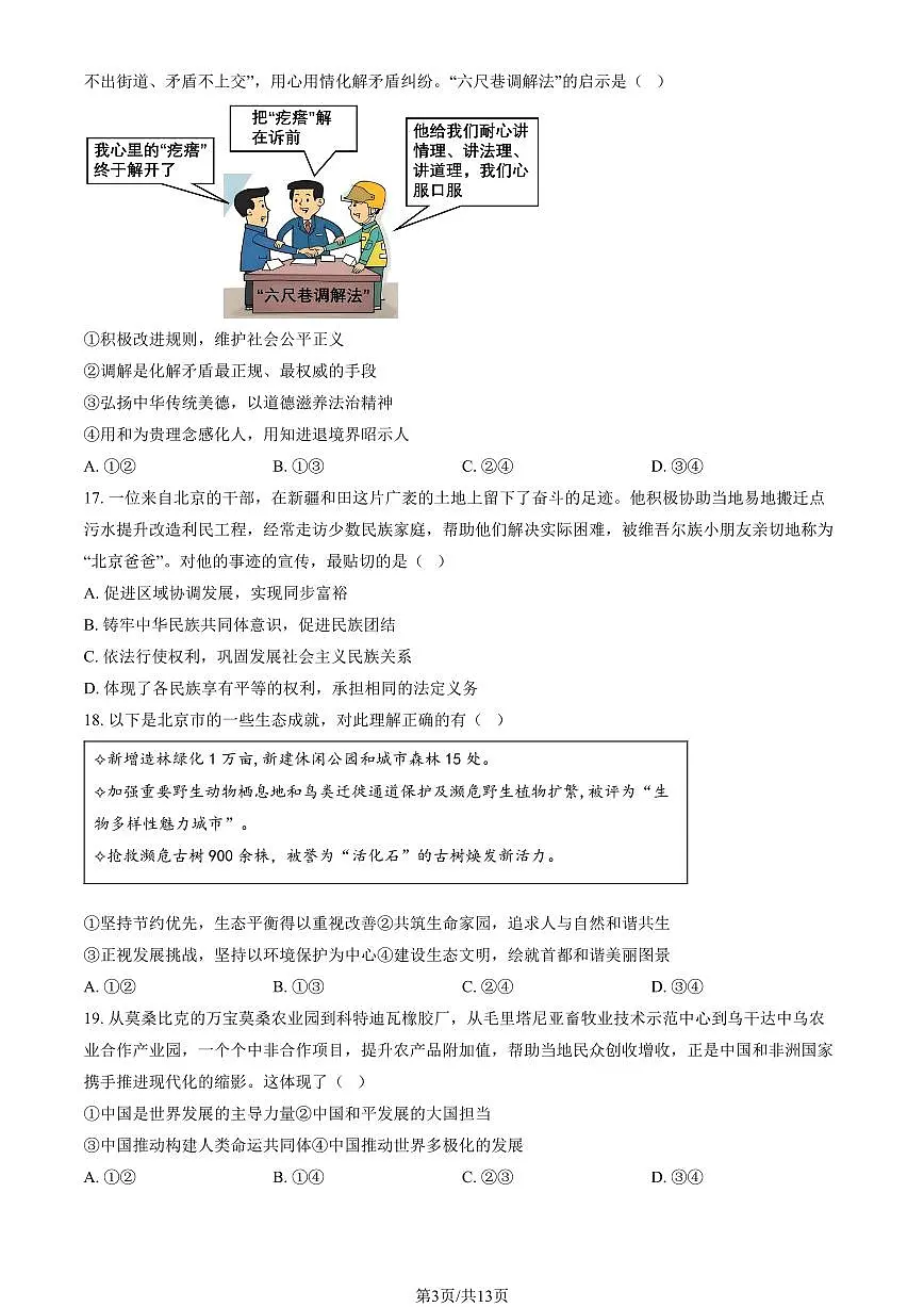 2025北京西城初三上学期一模道德与法治 试卷 有答案第3页