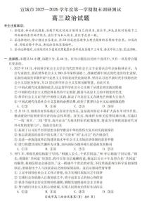 安徽省宣城市2026届上学期高三一模调研测试 政治试题+答案