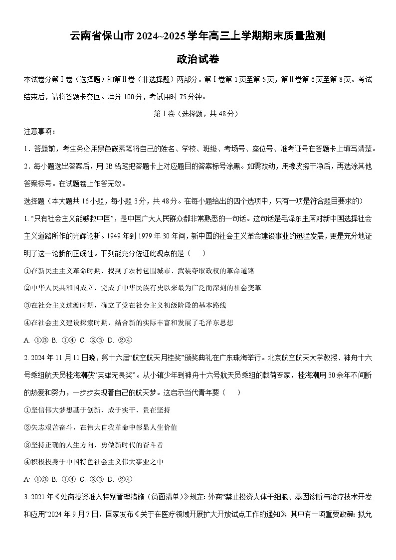 2024~2025学年云南省保山市高三上学期期末质量监测政治试卷(学生版)第1页