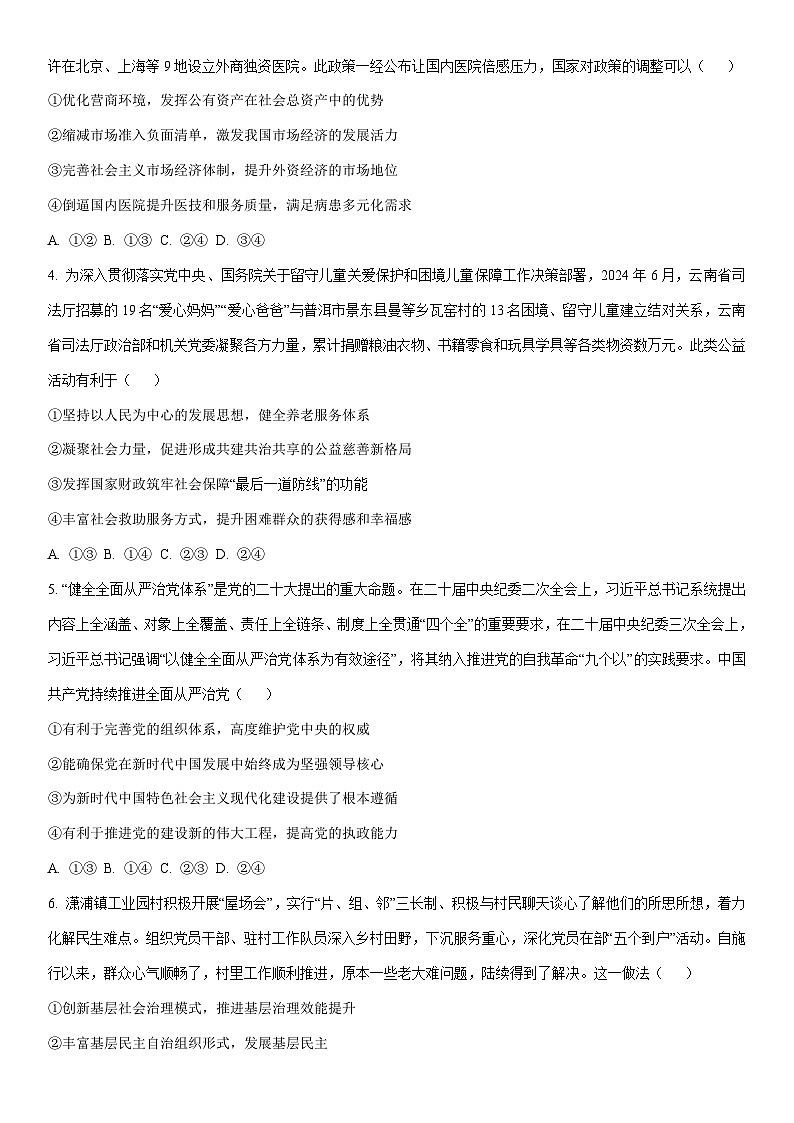 2024~2025学年云南省保山市高三上学期期末质量监测政治试卷(学生版)第2页