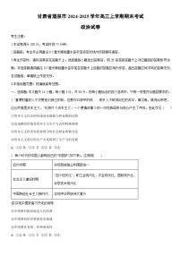 2024-2025学年甘肃省酒泉市高三上学期期末考试政治试卷（学生版）