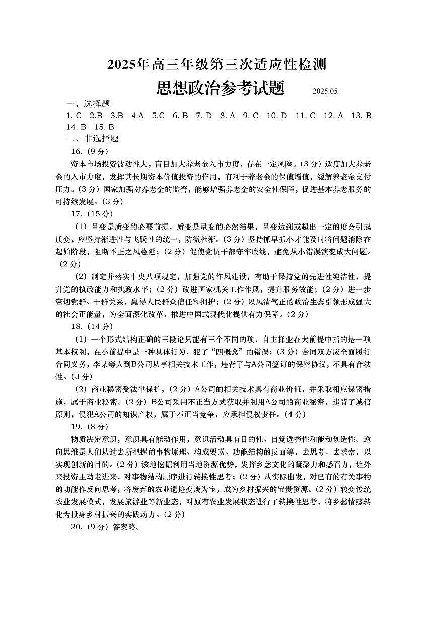 山东省青岛市2025年高三年级第三次适应性检测政治答案第1页