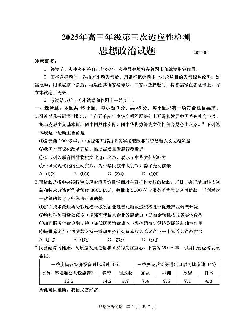 山东省青岛市2025年高三年级第三次适应性检测政治第1页