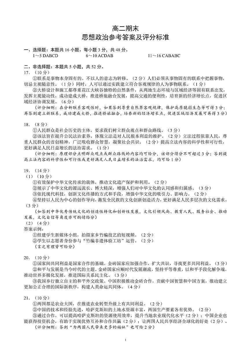 四川省蓉城名校联盟2027届高二上学期期末考试政治答案第1页