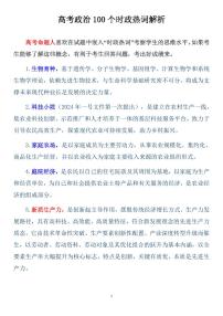 高考政治100个时政热词解析（共19页）知识清单