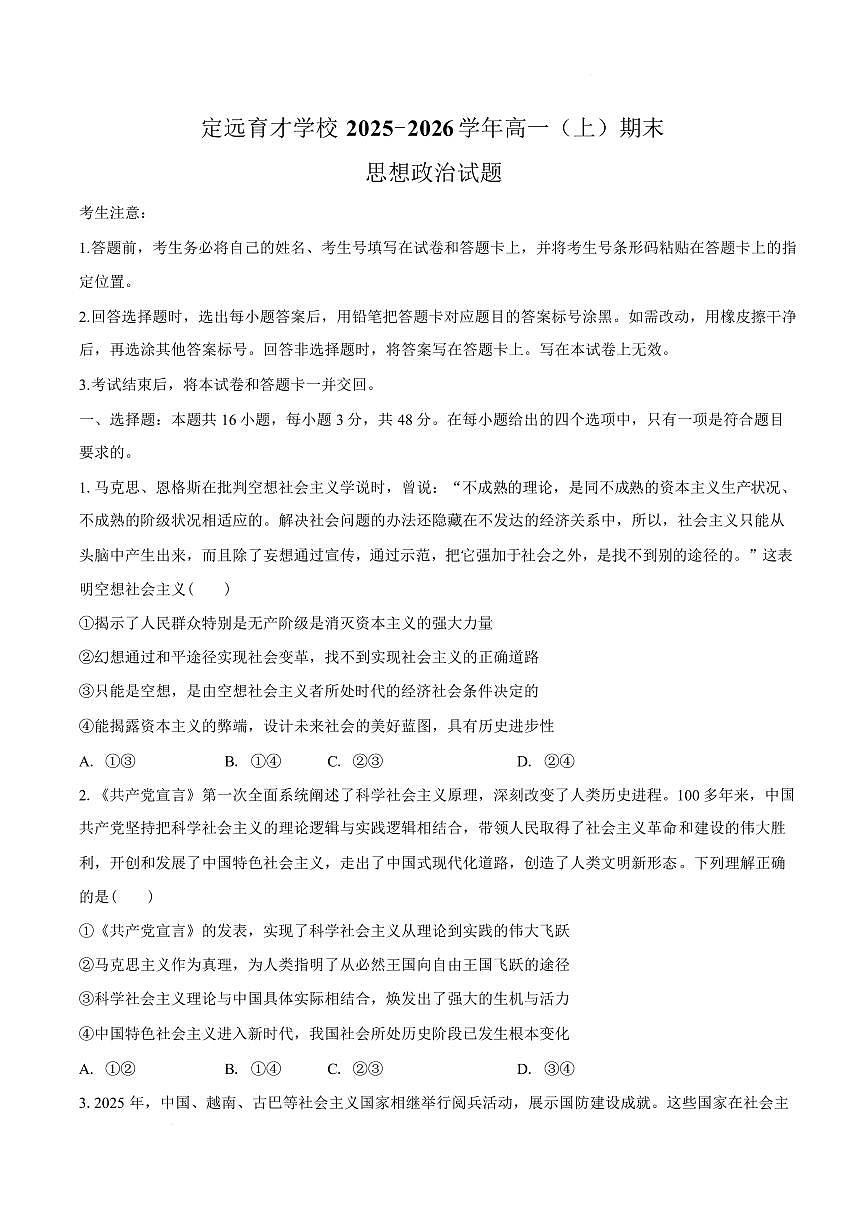 安徽滁州市定远县育才学校2025-2026学年高一上学期期末考试思想政治试题含答案第1页