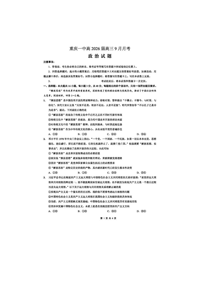 重庆一中2025-2026学年高三上学期9月月考政治卷含答案第1页