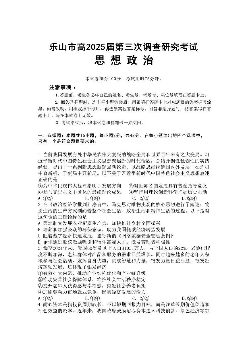 乐山市2025届第三次调查研究考试政治试题第1页
