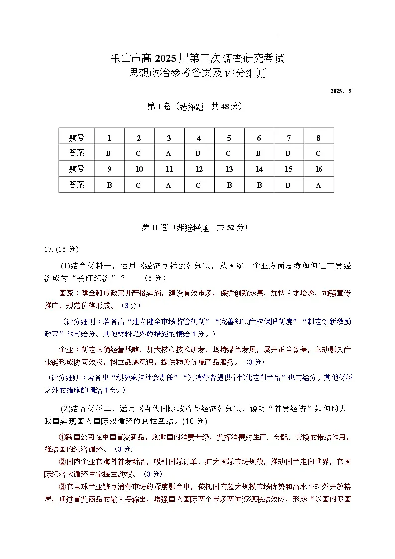 乐山市2025届第三次调查研究考试政治答案第1页