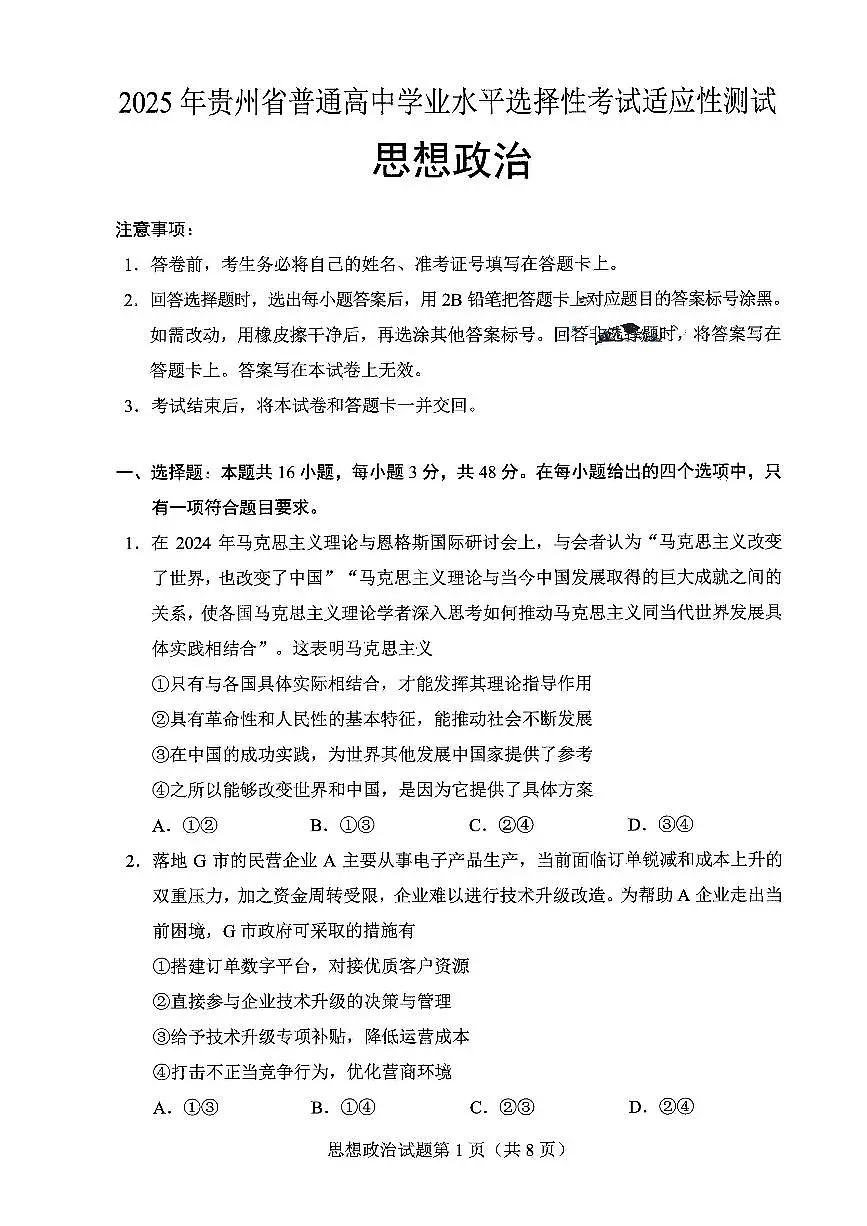 贵州省考试院2025年4月高三年级适应性考试政治A4第1页