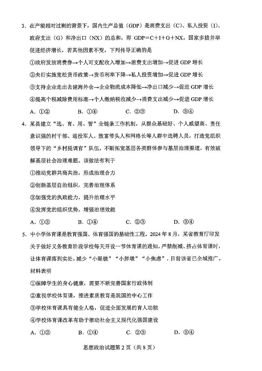 贵州省考试院2025年4月高三年级适应性考试政治A4第2页