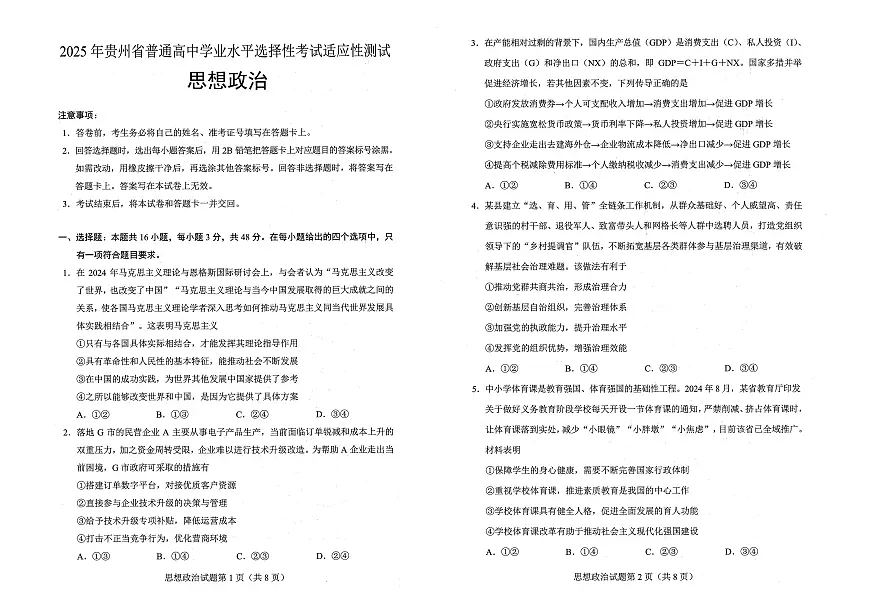 贵州省考试院2025年4月高三年级适应性考试政治A3第1页