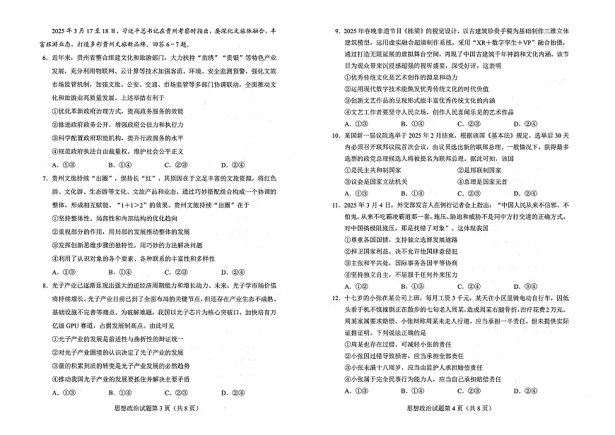 贵州省考试院2025年4月高三年级适应性考试政治A3第2页