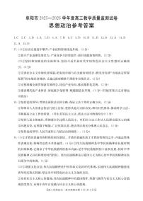 安徽省阜阳市2025一2026学年度高三上学期期末教学质量监测政治试题及答案