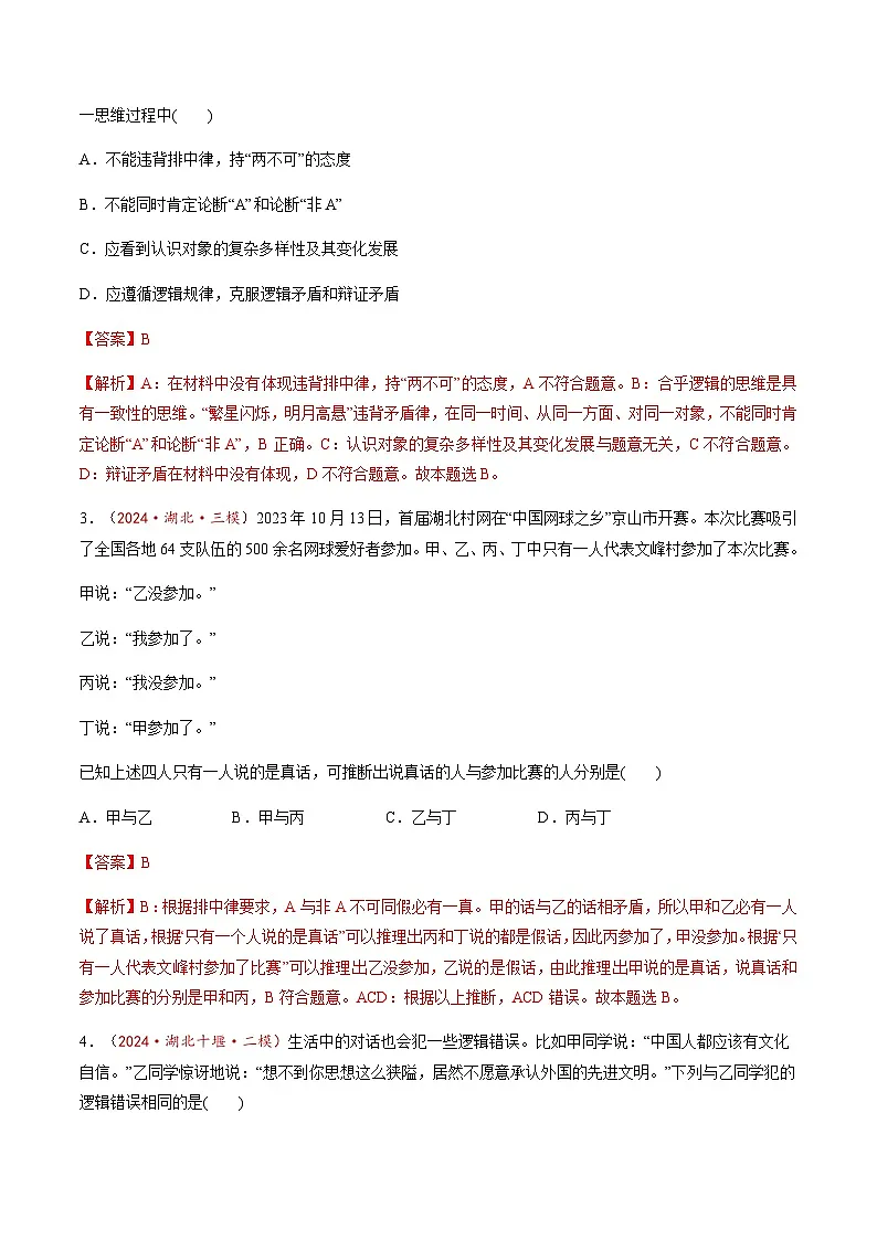 高考政治一轮-把握逻辑要义(练习)(解析版)第2页