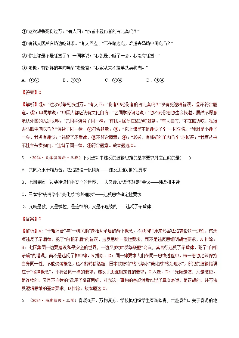 高考政治一轮-把握逻辑要义(练习)(解析版)第3页