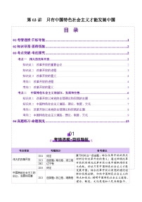 高考政治一轮-只有中国特色社会主义才能发展中国（讲义）（解析版）