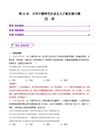 高考政治一轮-只有中国特色社会主义才能发展中国（练习）（解析版）