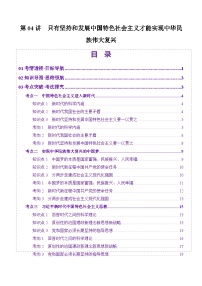 高考政治一轮-只有坚持和发展中国特色社会主义才能实现中华民族伟大复兴（讲义）（原卷版）