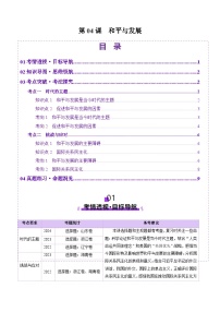 高考政治一轮和平与发展（讲义）（原卷版）