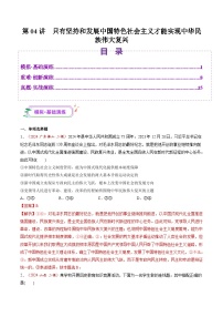 高考政治一轮-只有坚持和发展中国特色社会主义才能实现中华民族伟大复兴（练习）（解析版）